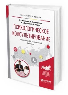 Обложка книги ПСИХОЛОГИЧЕСКОЕ КОНСУЛЬТИРОВАНИЕ Кораблина Е.П. - отв. ред. Практическое пособие