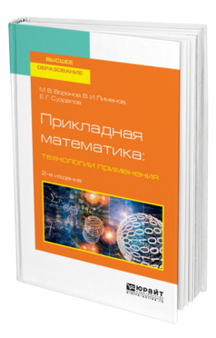 Обложка книги ПРИКЛАДНАЯ МАТЕМАТИКА: ТЕХНОЛОГИИ ПРИМЕНЕНИЯ Воронов М. В., Пименов В. И., Суздалов Е. Г. Учебное пособие