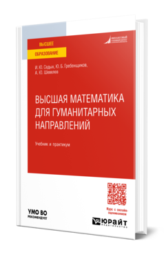 Обложка книги ВЫСШАЯ МАТЕМАТИКА ДЛЯ ГУМАНИТАРНЫХ НАПРАВЛЕНИЙ Седых И. Ю., Гребенщиков Ю. Б., Шевелев А. Ю. Учебник и практикум
