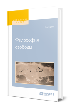 Обложка книги ФИЛОСОФИЯ СВОБОДЫ Бердяев Н. А. 