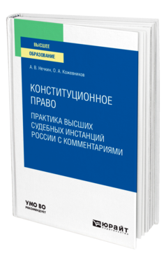 Обложка книги КОНСТИТУЦИОННОЕ ПРАВО. ПРАКТИКА ВЫСШИХ СУДЕБНЫХ ИНСТАНЦИЙ РОССИИ С КОММЕНТАРИЯМИ Нечкин А. В., Кожевников О. А. Учебное пособие