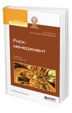 Обложка книги РИСК-МЕНЕДЖМЕНТ Вяткин В. Н., Гамза В. А., Маевский Ф. В. Учебник