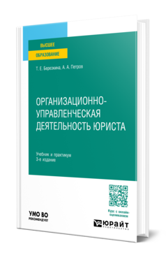 Обложка книги ОРГАНИЗАЦИОННО-УПРАВЛЕНЧЕСКАЯ ДЕЯТЕЛЬНОСТЬ ЮРИСТА  Т. Е. Березкина,  А. А. Петров. Учебник и практикум