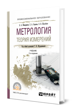 Обложка книги МЕТРОЛОГИЯ. ТЕОРИЯ ИЗМЕРЕНИЙ Мещеряков В. А., Бадеева Е. А., Шалобаев Е. В. ; Под общ. ред. Мурашкиной Т. И. Учебник