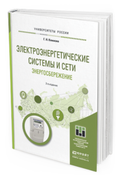 Обложка книги ЭЛЕКТРОЭНЕРГЕТИЧЕСКИЕ СИСТЕМЫ И СЕТИ. ЭНЕРГОСБЕРЕЖЕНИЕ Климова Г.Н. Учебное пособие