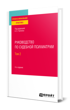 Обложка книги РУКОВОДСТВО ПО СУДЕБНОЙ ПСИХИАТРИИ В 2 Т. ТОМ 2 Под ред. Ткаченко А.А. Практическое пособие