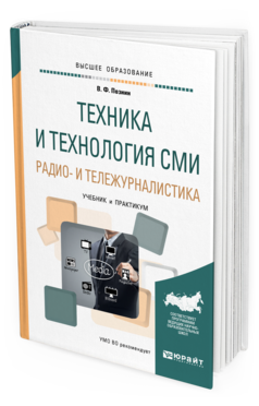 Обложка книги ТЕХНИКА И ТЕХНОЛОГИЯ СМИ. РАДИО- И ТЕЛЕЖУРНАЛИСТИКА Познин В. Ф. Учебник и практикум