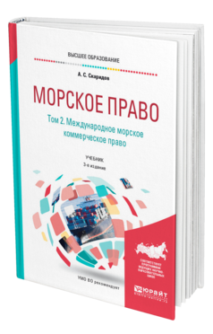 Обложка книги МОРСКОЕ ПРАВО В 2 Т. ТОМ 2. МЕЖДУНАРОДНОЕ МОРСКОЕ КОММЕРЧЕСКОЕ ПРАВО Скаридов А. С. Учебник