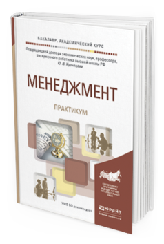 Обложка книги МЕНЕДЖМЕНТ. ПРАКТИКУМ Под ред. Кузнецова Ю.В. Учебное пособие