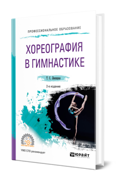 Обложка книги ХОРЕОГРАФИЯ В ГИМНАСТИКЕ Лисицкая Т. С. Учебник