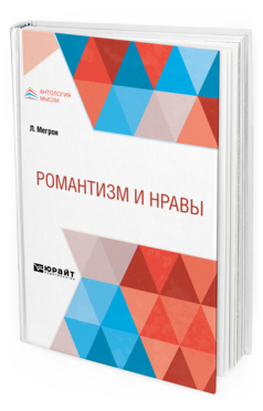 Обложка книги РОМАНТИЗМ И НРАВЫ Мегрон Л. 