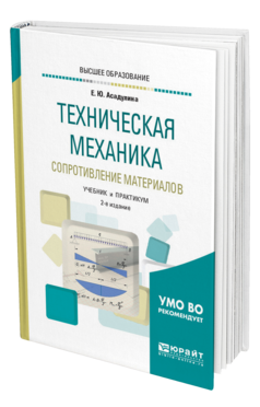 Обложка книги ТЕХНИЧЕСКАЯ МЕХАНИКА: СОПРОТИВЛЕНИЕ МАТЕРИАЛОВ Асадулина Е. Ю. Учебник и практикум