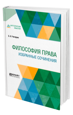 Обложка книги ФИЛОСОФИЯ ПРАВА. ИЗБРАННЫЕ СОЧИНЕНИЯ Чичерин Б. Н. 