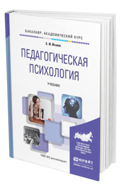 Обложка книги ПЕДАГОГИЧЕСКАЯ ПСИХОЛОГИЯ Исаев Е.И. Учебник