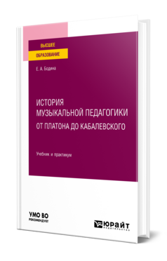 История музыкальной педагогики. От Платона до Кабалевского, купить, продажа, заказать