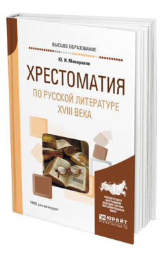 Обложка книги ХРЕСТОМАТИЯ ПО РУССКОЙ ЛИТЕРАТУРЕ XVIII ВЕКА Минералов Ю. И. Учебное пособие