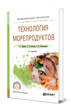 Обложка книги ТЕХНОЛОГИЯ МОРЕПРОДУКТОВ Иванова Е. Е., Касьянов Г. И., Запорожская С. П. Учебное пособие