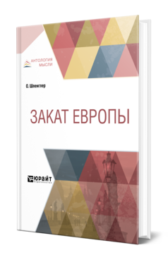 Обложка книги ЗАКАТ ЕВРОПЫ Шпенглер О. ; Пер. Франковский А. А. 