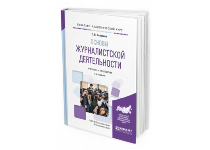 Лазутина г. Основы журналистской деятельности учебник. Лазутина г. Основы творческой деятельности журналиста. Лазутина основы творческой деятельности.