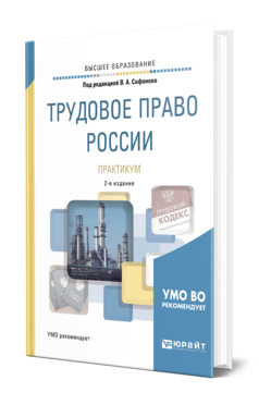 Обложка книги ТРУДОВОЕ ПРАВО РОССИИ. ПРАКТИКУМ Под ред. Сафонова В.А. Учебное пособие