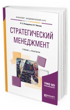 Обложка книги СТРАТЕГИЧЕСКИЙ МЕНЕДЖМЕНТ Отварухина Н.С., Веснин В.Р. Учебник и практикум