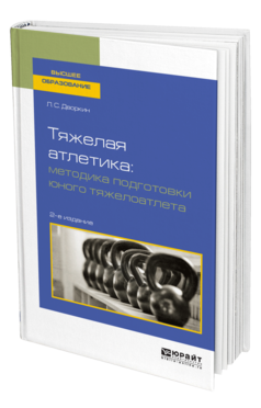 Обложка книги ТЯЖЕЛАЯ АТЛЕТИКА: МЕТОДИКА ПОДГОТОВКИ ЮНОГО ТЯЖЕЛОАТЛЕТА Дворкин Л. С. Учебное пособие