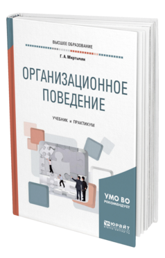 Обложка книги ОРГАНИЗАЦИОННОЕ ПОВЕДЕНИЕ Мкртычян Г. А. Учебник и практикум