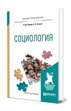 Обложка книги СОЦИОЛОГИЯ Оганян К. М., Оганян К. К. Учебное пособие