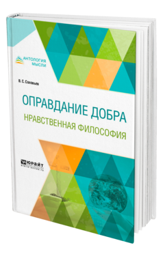 Обложка книги ОПРАВДАНИЕ ДОБРА. НРАВСТВЕННАЯ ФИЛОСОФИЯ Соловьев В. С. 