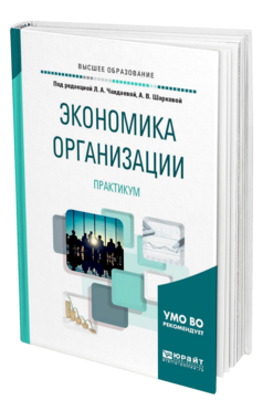 Обложка книги ЭКОНОМИКА ОРГАНИЗАЦИИ. ПРАКТИКУМ Под ред. Чалдаевой Л. А., Шарковой А. В. Учебное пособие