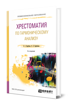 Обложка книги ХРЕСТОМАТИЯ ПО ГАРМОНИЧЕСКОМУ АНАЛИЗУ Скребков С. С., Скребкова О. Л. Учебное пособие