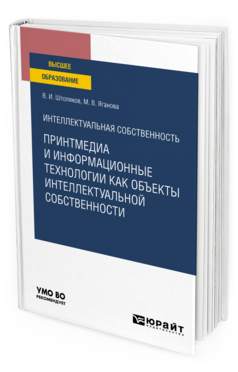 Обложка книги ИНТЕЛЛЕКТУАЛЬНАЯ СОБСТВЕННОСТЬ: ПРИНТМЕДИА И ИНФОРМАЦИОННЫЕ ТЕХНОЛОГИИ КАК ОБЪЕКТЫ ИНТЕЛЛЕКТУАЛЬНОЙ СОБСТВЕННОСТИ Штоляков В. И., Яганова М. В. Учебное пособие