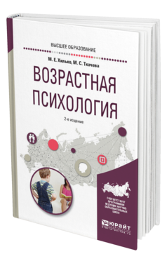 Обложка книги ВОЗРАСТНАЯ ПСИХОЛОГИЯ Хилько М. Е., Ткачева М. С. Учебное пособие