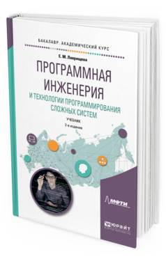 Обложка книги ПРОГРАММНАЯ ИНЖЕНЕРИЯ И ТЕХНОЛОГИИ ПРОГРАММИРОВАНИЯ СЛОЖНЫХ СИСТЕМ Лаврищева Е. М. Учебник