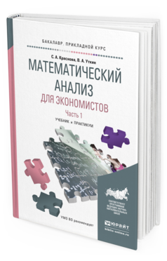 Обложка книги МАТЕМАТИЧЕСКИЙ АНАЛИЗ ДЛЯ ЭКОНОМИСТОВ В 2 Ч. ЧАСТЬ 1 Краснова С.А., Уткин В.А. Учебник и практикум