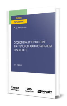 Обложка книги ЭКОНОМИКА И УПРАВЛЕНИЕ НА ГРУЗОВОМ АВТОМОБИЛЬНОМ ТРАНСПОРТЕ Хмельницкий А. Д. Учебное пособие