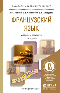 Обложка книги ФРАНЦУЗСКИЙ ЯЗЫК Левина М.С., Самсонова О.Б., Хараузова В.В. Учебник и практикум