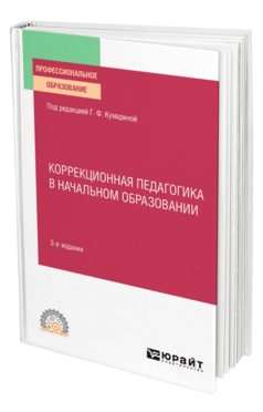 Обложка книги КОРРЕКЦИОННАЯ ПЕДАГОГИКА В НАЧАЛЬНОМ ОБРАЗОВАНИИ Под ред. Кумариной Г.Ф. Учебное пособие