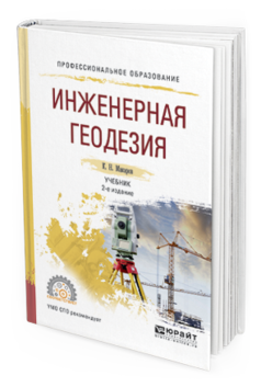 Обложка книги ИНЖЕНЕРНАЯ ГЕОДЕЗИЯ Макаров К.Н. Учебник