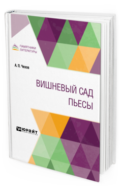 Обложка книги ВИШНЕВЫЙ САД. ПЬЕСЫ Чехов А. П. 