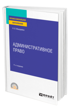 Обложка книги АДМИНИСТРАТИВНОЕ ПРАВО Макарейко Н. В. Учебное пособие