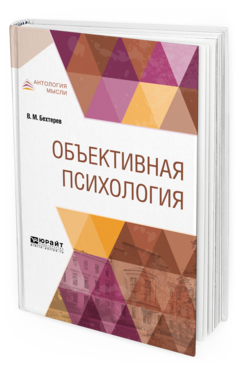Обложка книги ОБЪЕКТИВНАЯ ПСИХОЛОГИЯ Бехтерев В. М. 