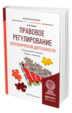 Обложка книги ПРАВОВОЕ РЕГУЛИРОВАНИЕ ЭКОНОМИЧЕСКОЙ ДЕЯТЕЛЬНОСТИ Попова Н. Ф., Лапина М. А. ; Под ред. Лапиной М.А. Учебник и практикум