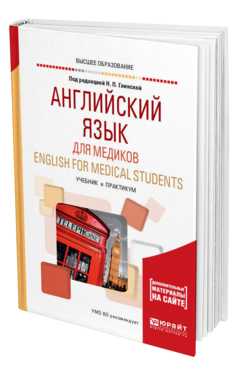 Обложка книги АНГЛИЙСКИЙ ЯЗЫК ДЛЯ МЕДИКОВ. ENGLISH FOR MEDICAL STUDENTS Под ред. Глинской Н.П. Учебник и практикум