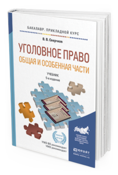 Обложка книги УГОЛОВНОЕ ПРАВО. ОБЩАЯ И ОСОБЕННАЯ ЧАСТИ Сверчков В.В. Учебник