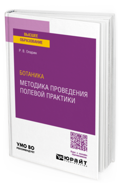 Ботаника: методика проведения полевой практики, купить, продажа, заказать