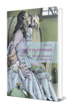 Обложка книги ПРОСТОДУШНЫЙ. ФИЛОСОФСКИЕ ПОВЕСТИ  -. Вольтер ; переводчик  Н. Н. Дмитриев. 