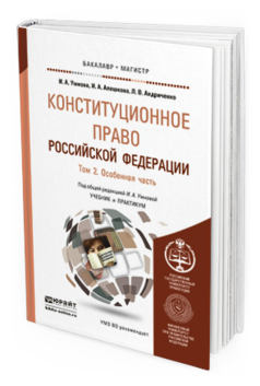 Обложка книги КОНСТИТУЦИОННОЕ ПРАВО РОССИЙСКОЙ ФЕДЕРАЦИИ В 2 Т. ТОМ 2. ОСОБЕННАЯ ЧАСТЬ Умнова И. А., Алешкова И. А., Андриченко Л. В. ; Под общ. ред. Умновой И.А. Учебник и практикум