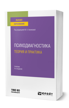 Обложка книги ПСИХОДИАГНОСТИКА. ТЕОРИЯ И ПРАКТИКА  М. К. Акимова [и др.]. Учебник