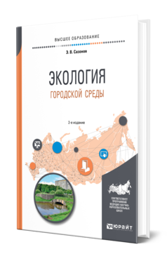 Обложка книги ЭКОЛОГИЯ ГОРОДСКОЙ СРЕДЫ Сазонов Э. В. Учебное пособие